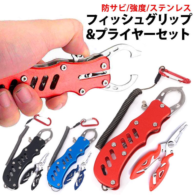 フィッシュグリップ フィッシュプライヤー セット 軽量 釣り 2点セット フィッシングプライヤー グリップ 魚 多機能 釣り具 釣具 防錆 魚掴み ステンレス :FF183:ワンズショップ - 通販 - Yahoo!ショッピング フィッシュグリップ フィッシュプライヤー セット 軽量 釣り 2点セット フィッシングプライヤー グリップ 魚 多機能 釣り具 釣具 防錆 魚掴み ステンレス :FF183:ワンズショップ - 通販 - Yahoo!ショッピング