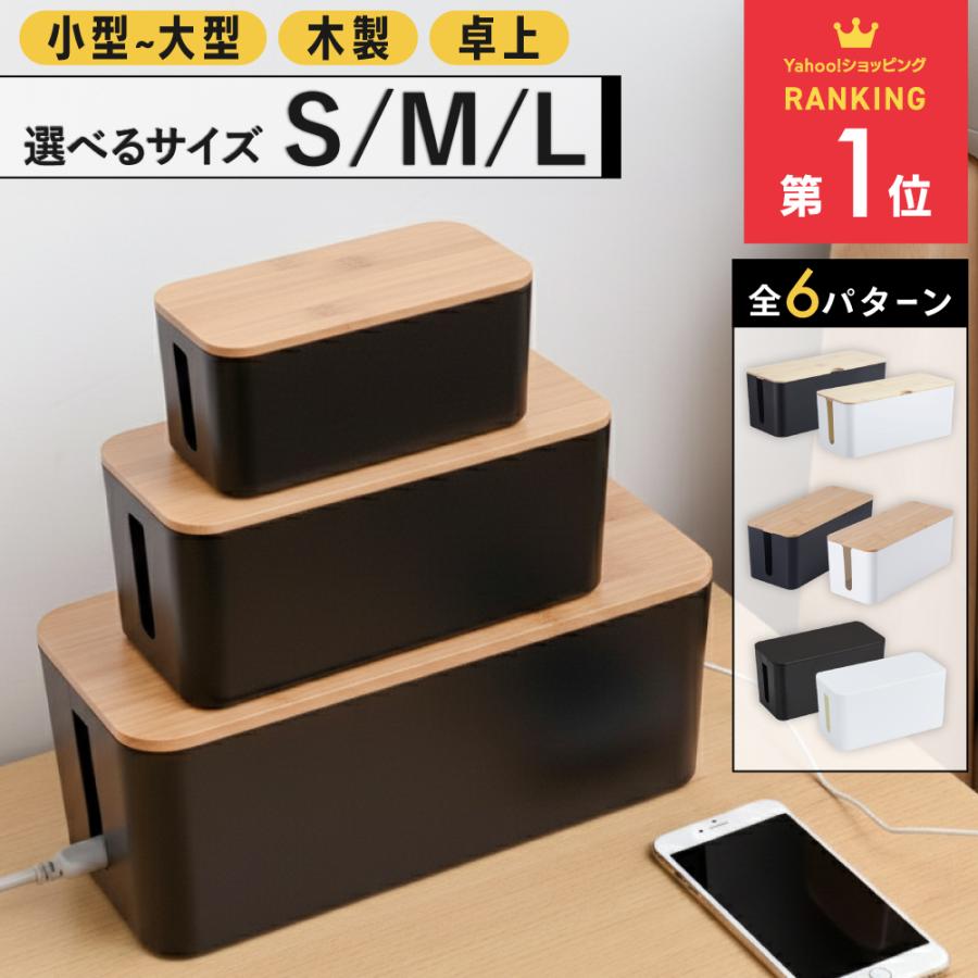 ケーブルボックス ケーブル 収納 おしゃれ コードケース スリム 木製 卓上 コンセント収納 大 コード収納 配線カバー テレビ 配線 隠し コードカバー 整理 の商品画像