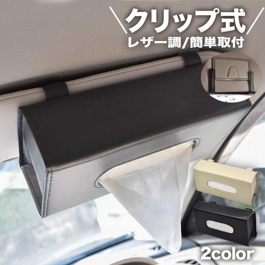 ティッシュケース 車 サンバイザー 車用ティッシュケース 天井 おしゃれ 高級感 レザー調 ティッシュボックス 車内 クリップ式 吊り下げ ティッシュホルダー :FF716:ワンズショップ 通販 ティッシュケース ブラック レザー ベージュ 車 ペーパーホルダー サンバイザー