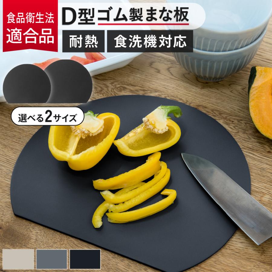 【Sサイズ 1350円~】 まな板 丸い 丸型 耐熱 D型 まな板 食洗機対応 かまぼこ型 エラストマー 滑らない おしゃれ 抗菌 カッティングボード の商品画像
