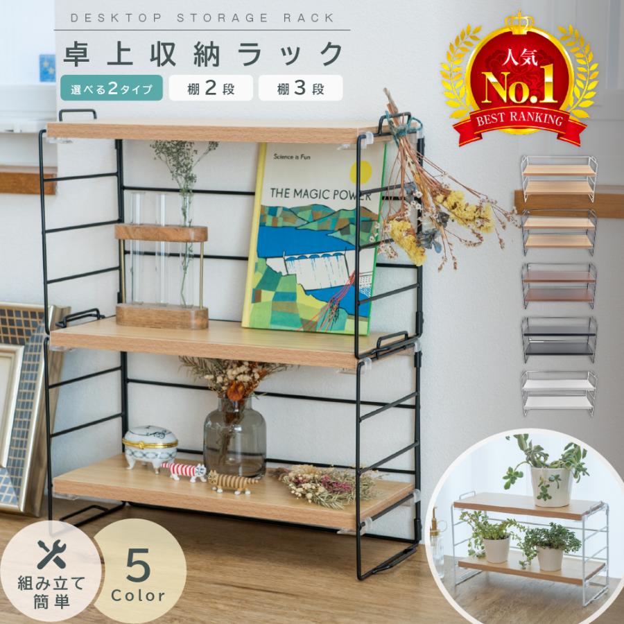 【1段 2280円~】卓上収納ラック デスク上 棚 ラック 2段 卓上 机上ラック オープンラック 北欧 おしゃれ 収納 ミニラック デスク上収納 小物置き 卓上式（Yahoo!・ワンズショップ）
