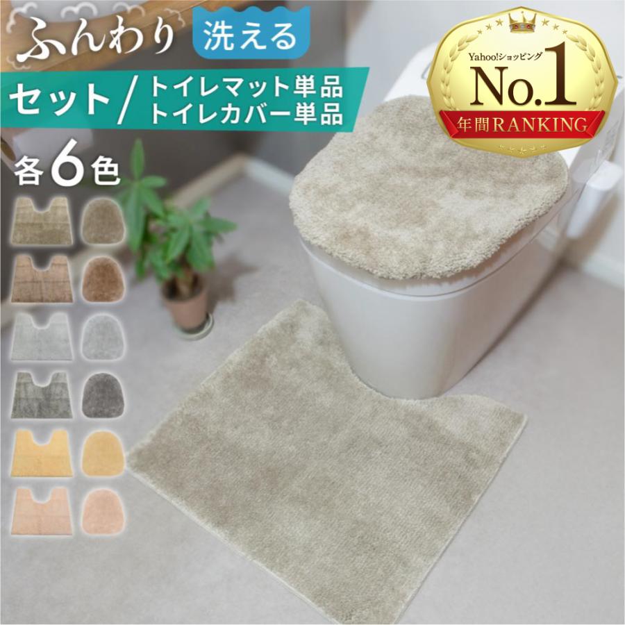 【トイレカバー 1180円~】トイレマット セット トイレカバー ふかふか 無地洗濯 ふわふわ 抗菌防臭 かわいい 防臭 マット 洗える シンプル 北欧 おしゃれ（Yahoo!・ワンズショップ）
