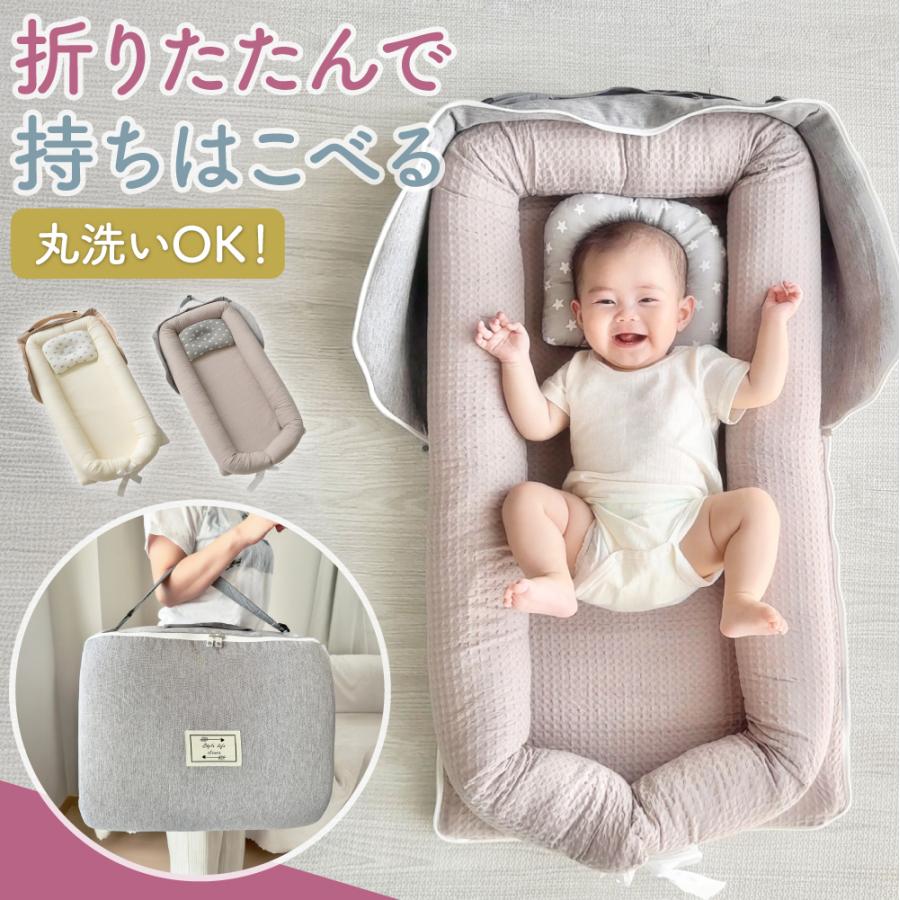 ベッドインベッド 赤ちゃん ベビーベッド 折りたたみ 持ち運び ベビー 布団 添い寝 ベビーベット 折りたたみ式 洗濯可能 簡易 ベッド 長く使える 新生児 小さめ（Yahoo!・ワンズショップ）