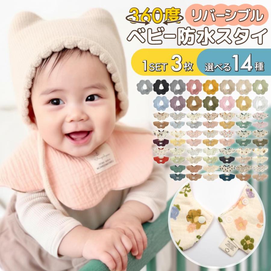 スタイ 防水 よだれかけ 男の子 女の子 防水スタイ 360 赤ちゃん おしゃれ ベビースタイ かわいい 食事 防水シート 360度 よだれ 多い ベビー お食事エプロン（Yahoo!・ワンズショップ）