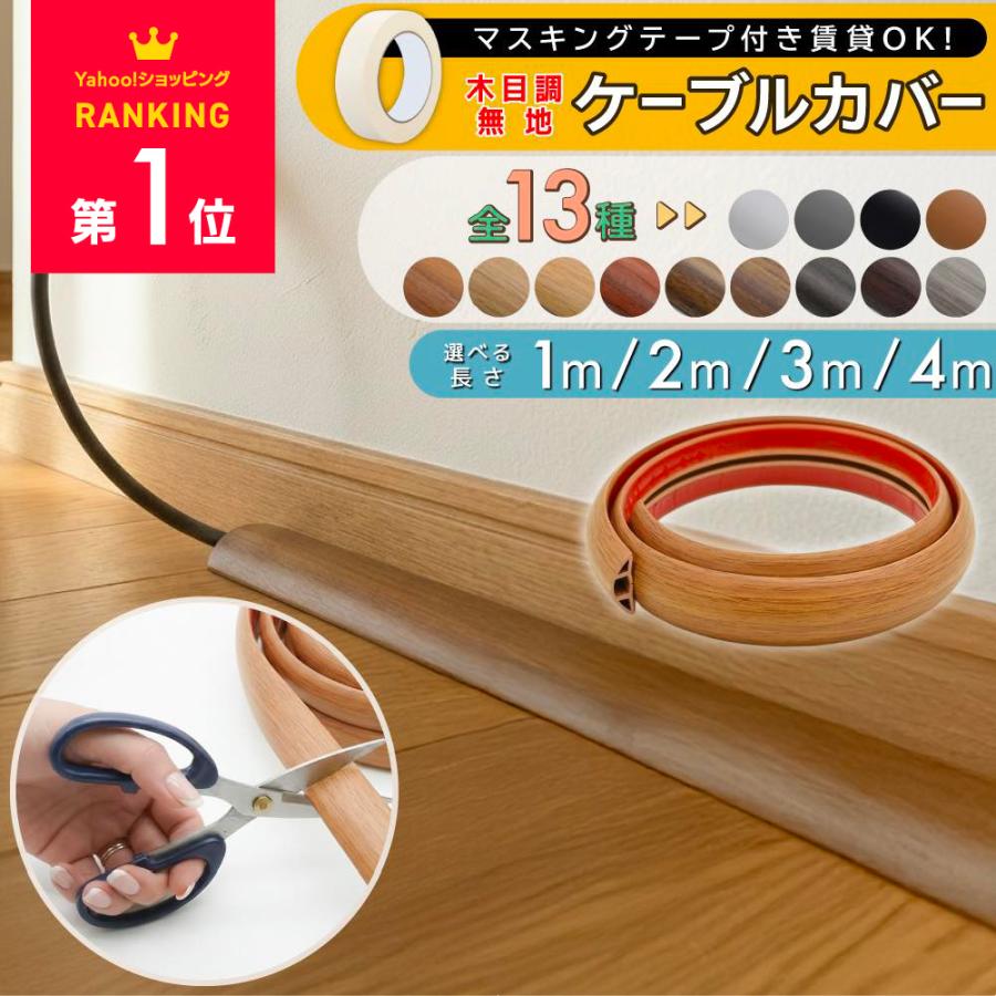 【 1m 600円〜 】ケーブルカバー 木目 配線カバー 床 配線モール カバー コードカバー おしゃれ 配線 モール 薄型  コード 隠し 収納 室内 テレビ カーペット（Yahoo!・ワンズショップ）