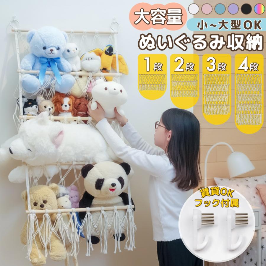 【1段1590円〜】ぬいぐるみ 収納 ハンモック おもちゃ 入れ 壁掛け 大容量 ぬいぐるみ収納 ケース 人形 収納ボックス 子供部屋 吊るす 収納ケース 棚 オシャレ（Yahoo!・ワンズショップ）