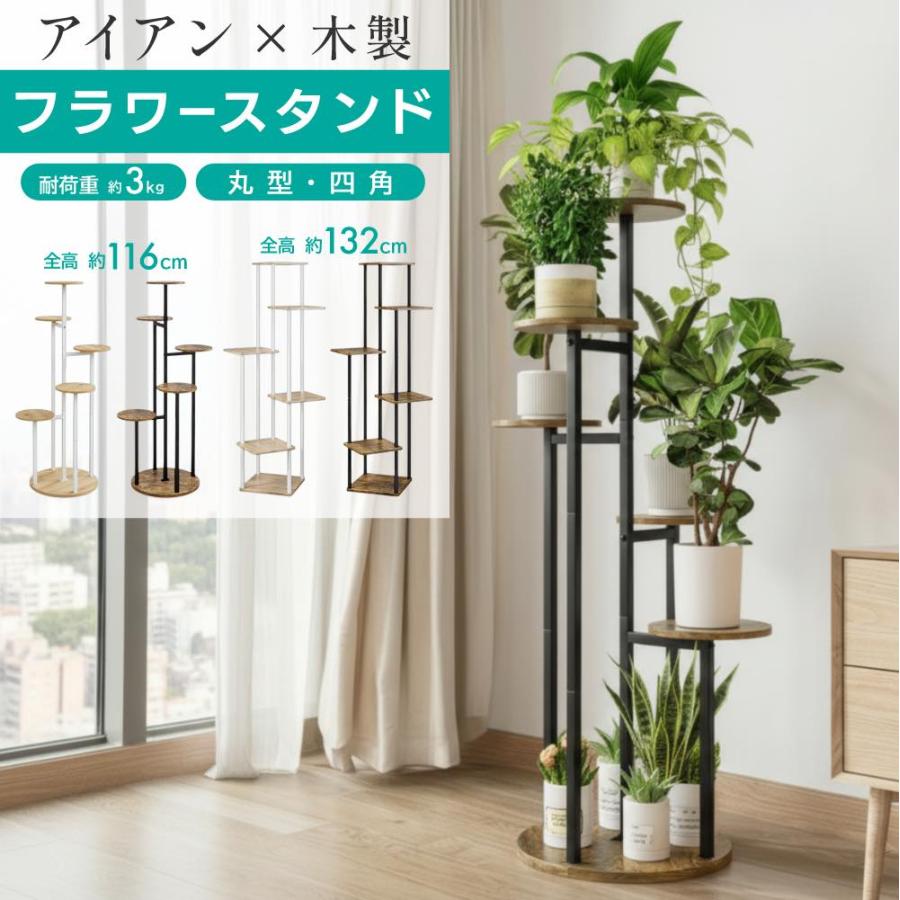 【スクエア3890円〜】フラワースタンド アイアン 室内 プランタースタンド おしゃれ 木製 ハイタイプ 屋外 花台 スタンド 植物 棚 丸型 北欧 白 黒 鉢 フラワー（Yahoo!・ワンズショップ）