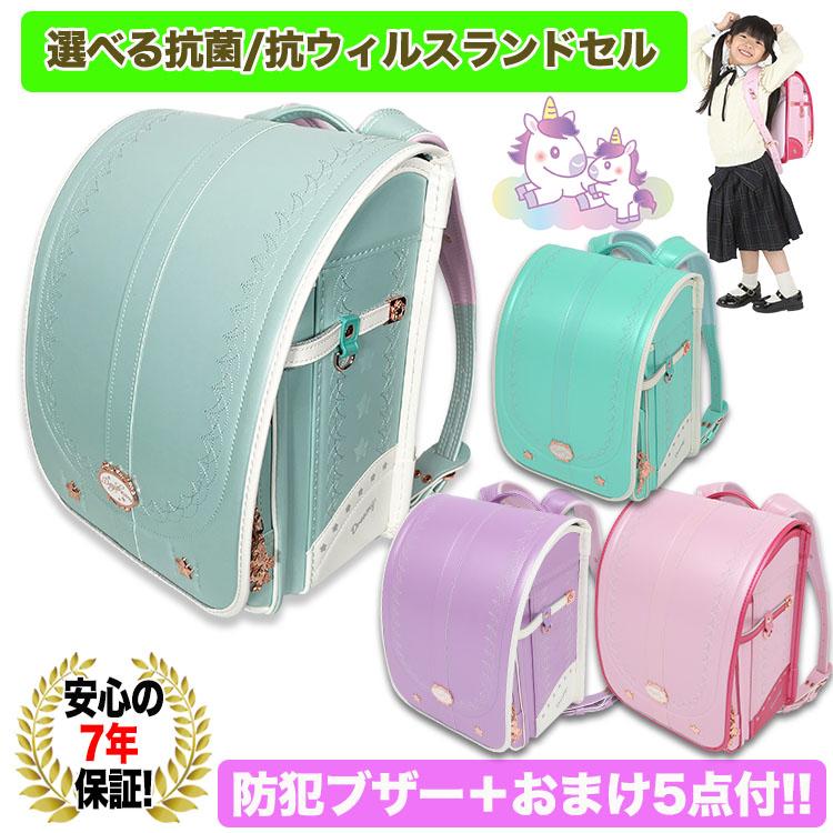 【新品】大人気女の子ランドセル ユニコーンモデル  ライトブルー 7年保証】選べる抗菌 ランドセル ユニコーン 女の子 カバー 小学生