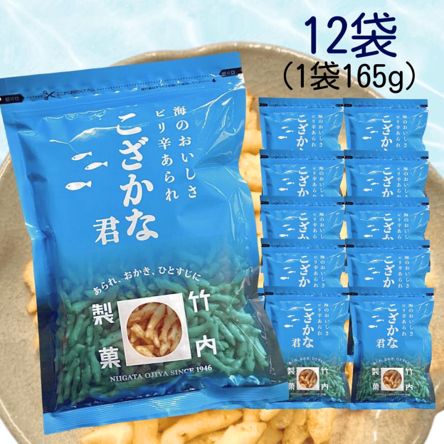 竹内製菓 こざかなくん 165g 12袋 セット こざかな君 米菓 お煎餅