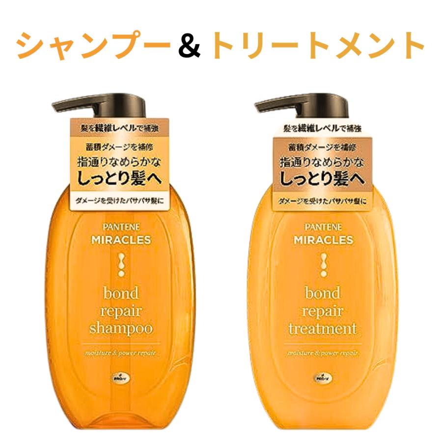 パンテーン ミラクルズ ボンドリペア モイスチャー シャンプー