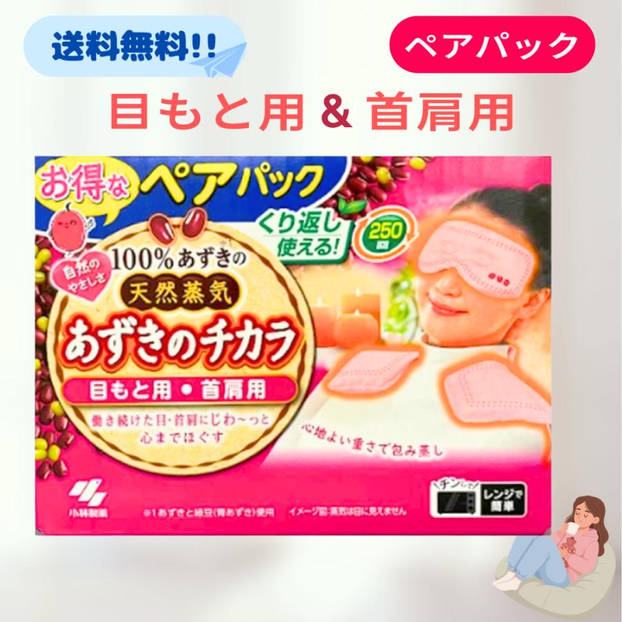 小林製薬 あずきのチカラ ペアパック 目もと用 首肩用 各1個入り ペアセット アイマスク あずき 力 目もと あずきのちから まとめ買い セット（Yahoo!・one store）