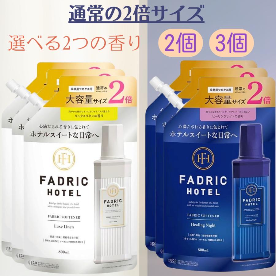 FADRIC HOTEL（ファドリックホテル） 柔軟剤 ヒーリングナイト