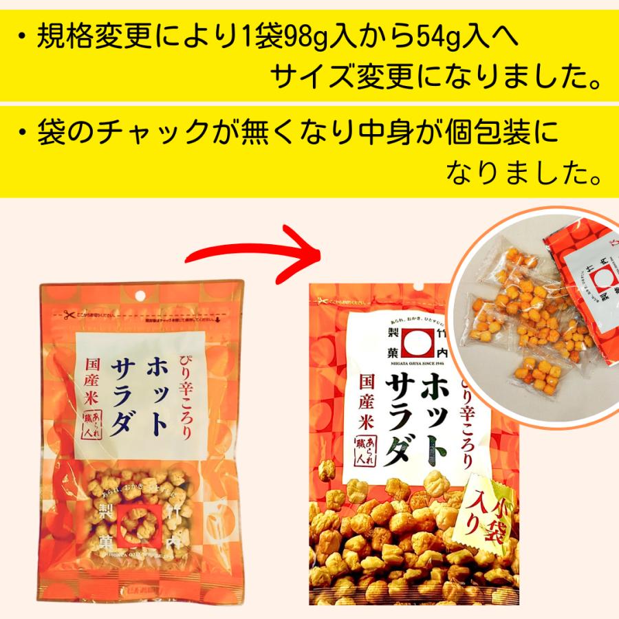 竹内製菓 ホットサラダ 1袋 54g 2袋セット まとめ買い お煎餅 煎餅