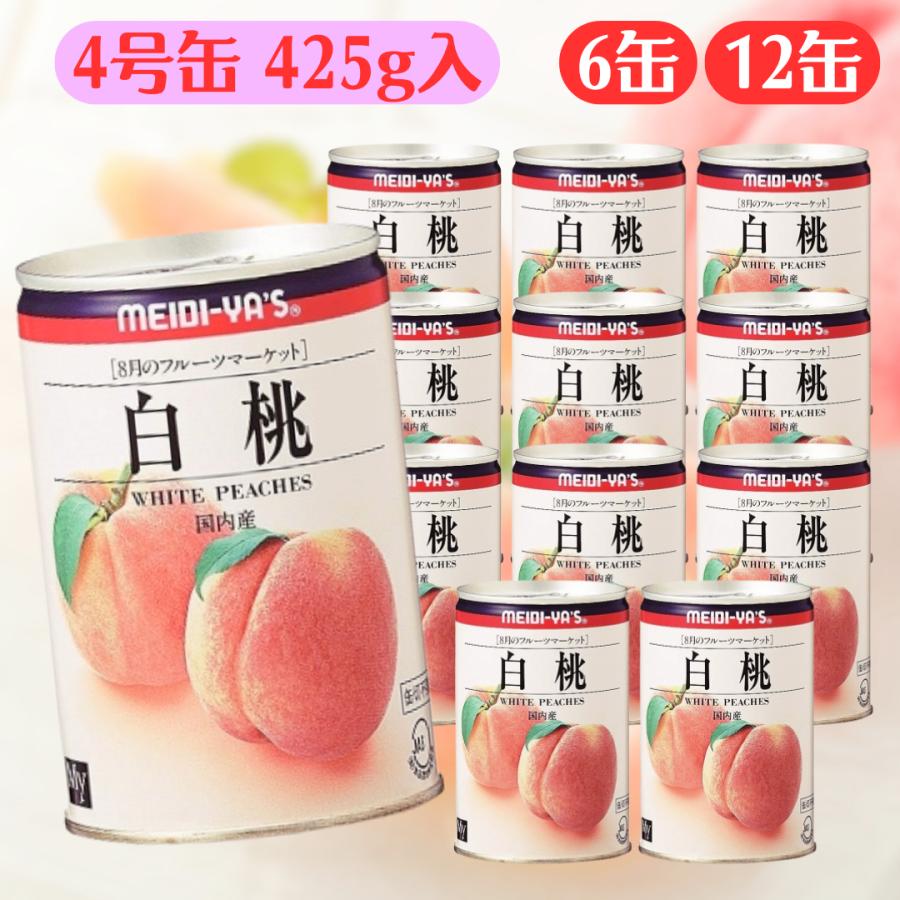明治屋  白桃 4号缶 425g ■賞味期限2027.8.1■ フルーツマーケット もも もも缶 缶詰 缶詰め 果物 業務用 まとめ買い セット 桃 缶（Yahoo!・one store）