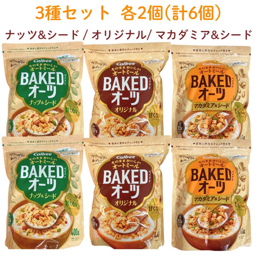 カルビー（Calbee） ベイクドオーツ 3種セット 各2個 計6個セット