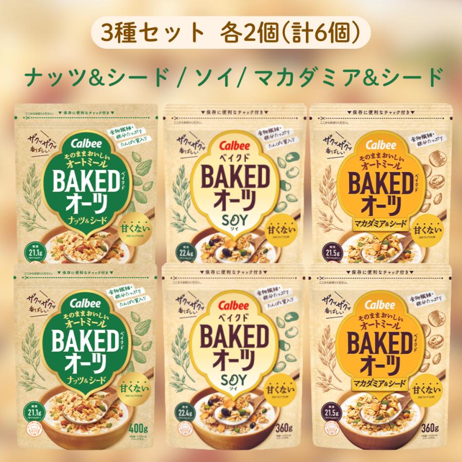 カルビー（Calbee） ベイクドオーツ 3種セット 各2個 計6個セット