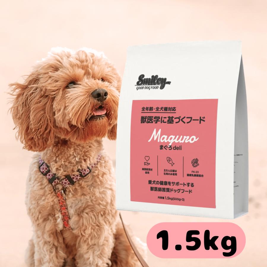 Smiley スマイリー 国産 まぐろ まぐろデリ 1.5kg ドッグフード 純国産