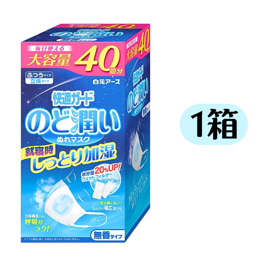 白元アース 大容量 40回分 快適ガード のど潤い ぬれマスク 1箱 無香