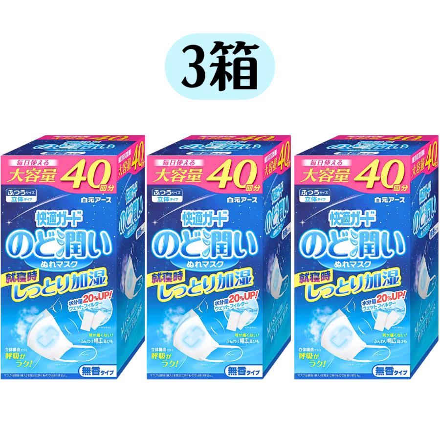 白元アース 大容量 40回分 快適ガード のど潤い ぬれマスク 3箱 セット
