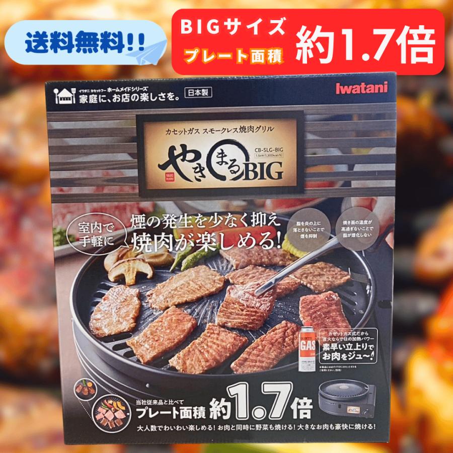 やきまる イワタニ やきまるBIG カセットガス スモークレスグリル CB