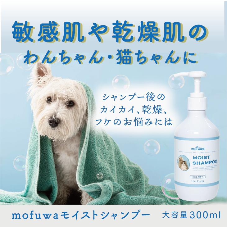 犬 猫 シャンプー mofuwa モイストシャンプー 300ml ペット 泡 低刺激 高保湿 乾燥肌 モフワ｜onetenth｜02