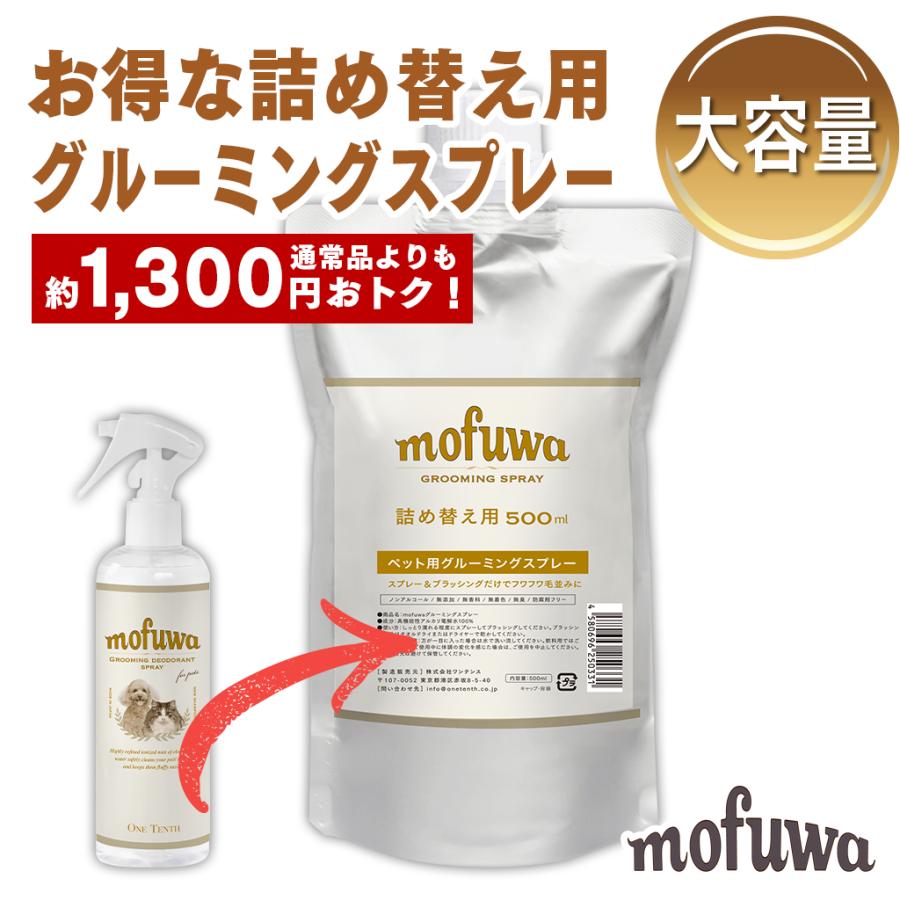 Mofuwa グルーミングスプレー モフワ 500ml 詰め替え用 スプレーだけでふわふわ毛並みに 犬 猫 シャンプー ブラッシング 消臭 本日特価
