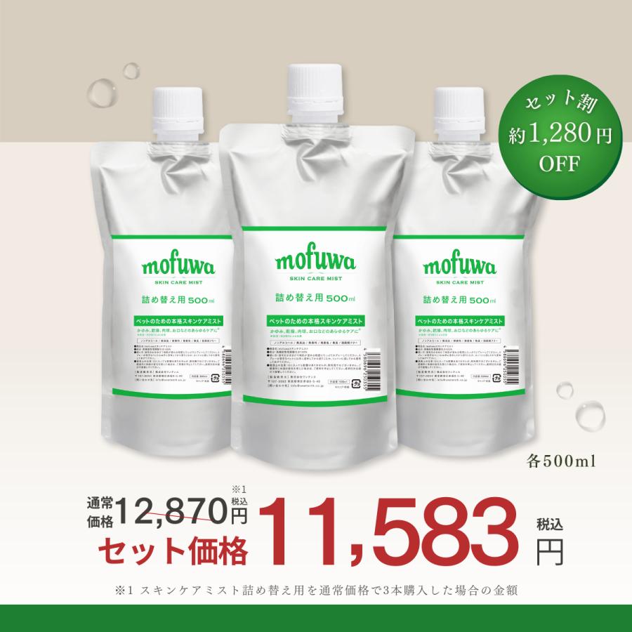 mofuwa 犬 猫 かゆみ スキンケアミスト 500ml 詰替用 3個セット ペット
