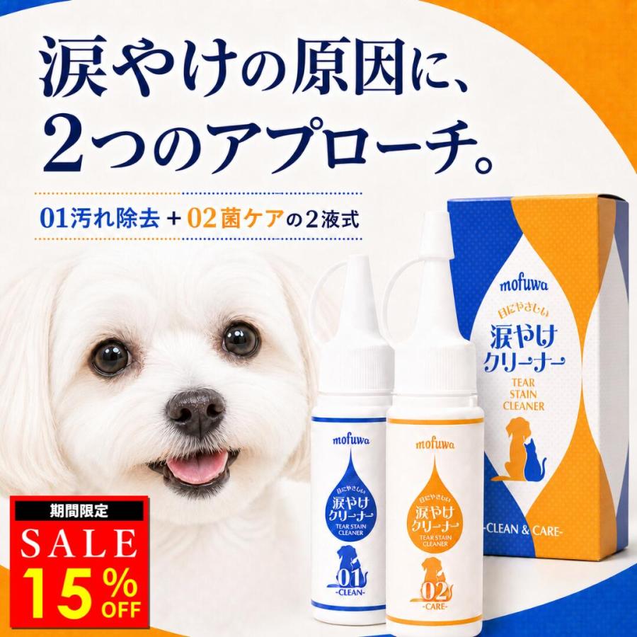 mofuwa 目にやさしい 涙やけクリーナー 50ml×2 犬 猫 涙やけ アイケア