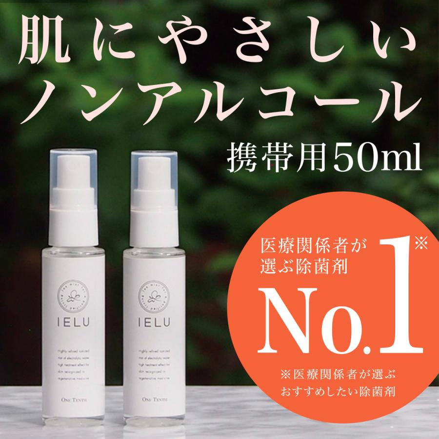 IELU イエル 安心安全ミスト IELU イエル Ultrapure 50ml 2本セット 飲めるほど 安全 な 除菌