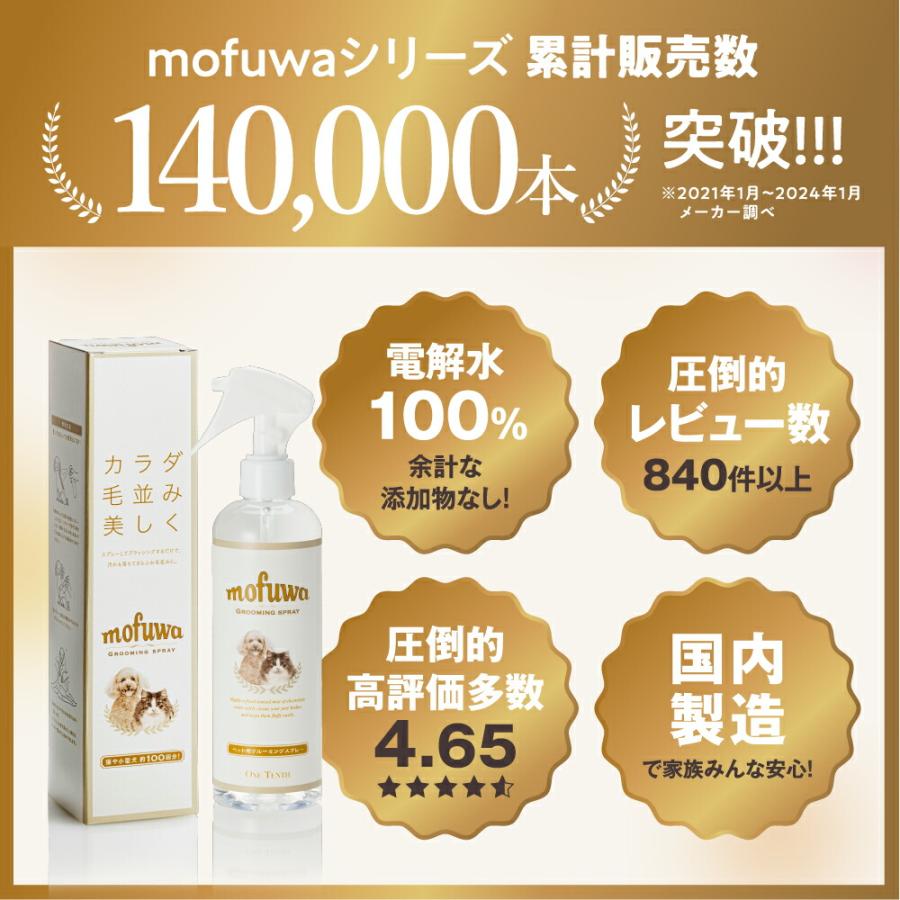 犬 猫 ブラシ mofuwa グルーミングスプレー 300ml シャンプー ブラッシング スプレー モフワ｜onetenth｜02