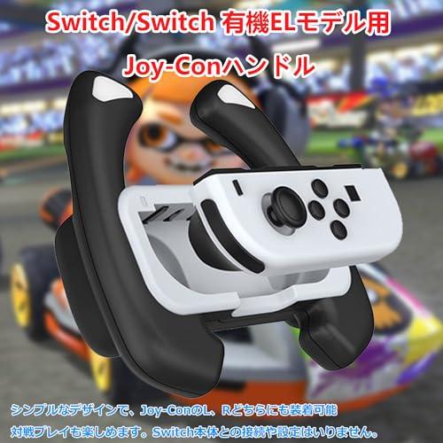 【Switch 有機ELモデル/Switch対応】Joy-Con ハンドル For マリオカート8 デラックス Switch ジョイコンハンドル ジョ｜onetoday｜02