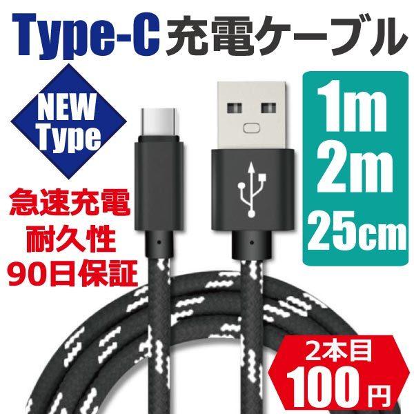 Type-C 充電ケーブル Android Switch 1m 25cm 2m USB 急速充電 断線防止 データ転送 AQUOS Galaxy Xperia HUAWEI｜onetoothshop