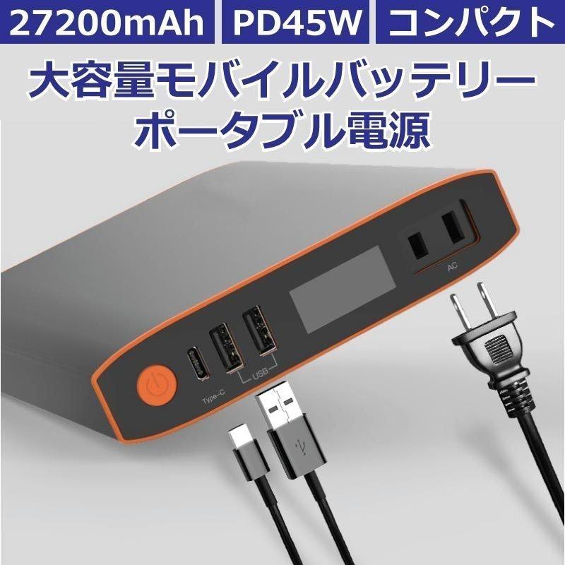 モバイルバッテリー ポータブル電源 大容量 AC出力 USB PD 急速充電 