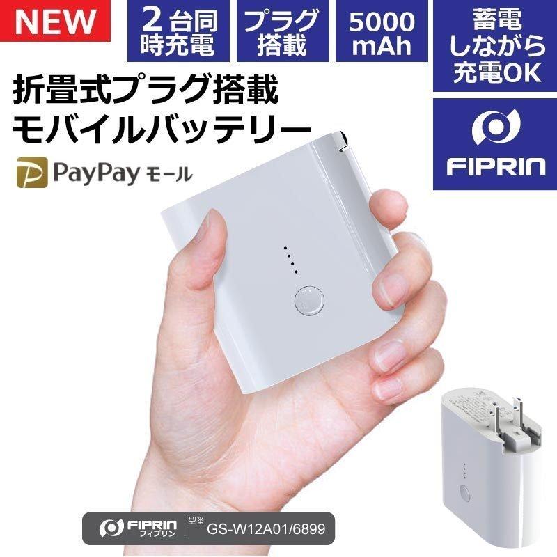 モバイルバッテリー 大容量 急速充電 折りたたみプラグ搭載 ACアダプター USB電源アダプタ 5000mah iphone android 送料無料｜onetoothshop