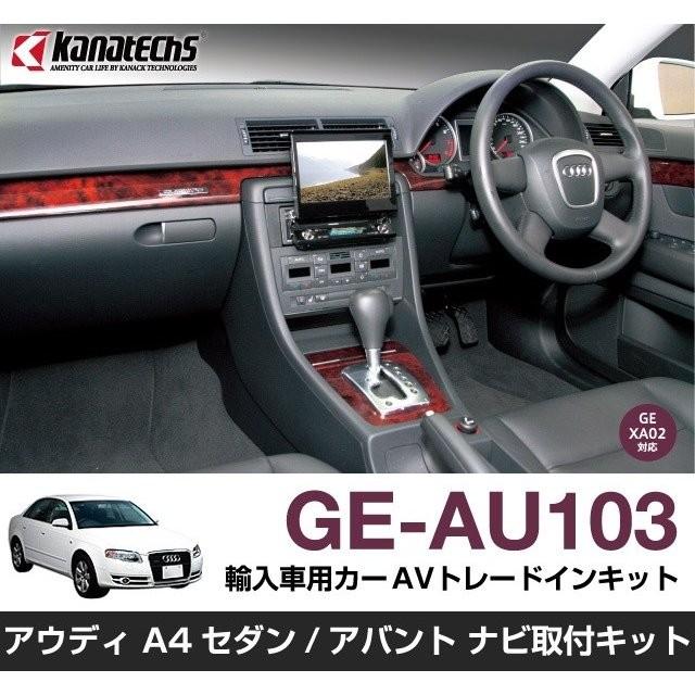 【カナック企画/Kanack】Kanatechs(カナテクス) アウディA4用 カーAVトレードインキット【品番】 GE-AU103 | 