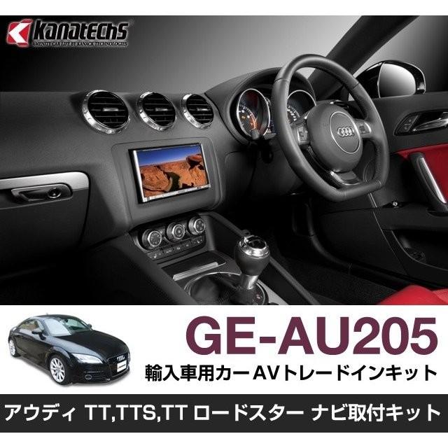 【カナック企画/Kanack】Kanatechs(カナテクス) アウディTT/TTS用カーAVトレードインキット【品番】 GE-AU205 | 