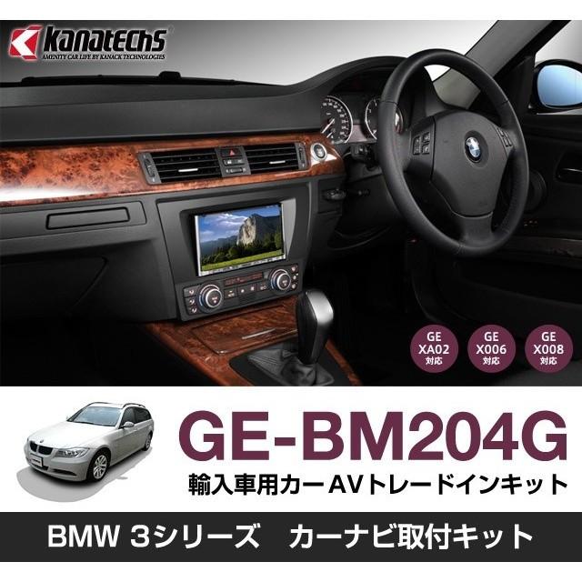 【カナック企画/Kanack】Kanatechs(カナテクス) BMW3シリーズ用カーAVトレードインキット【品番】 GE-BM204G | 