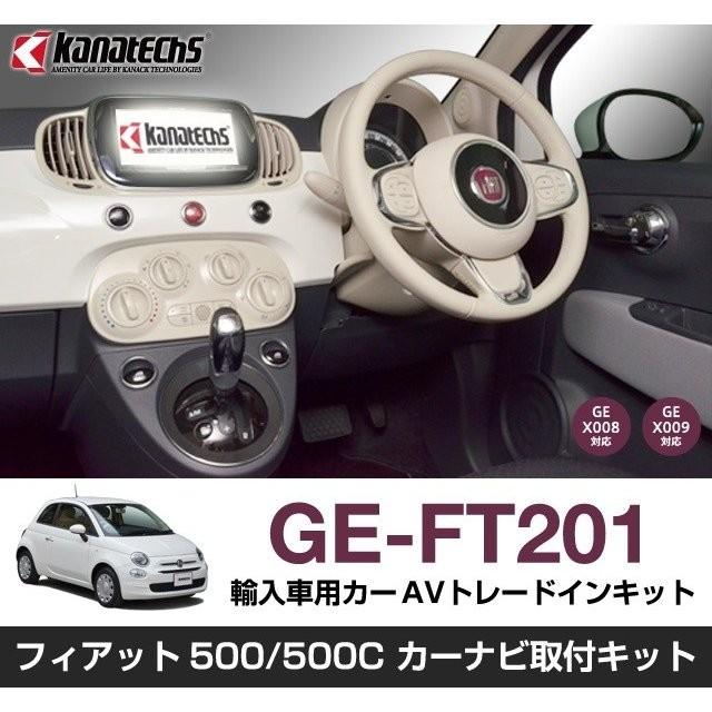 【カナック企画/Kanack】Kanatechs(カナテクス) フィアット500 / 500C (Uconnect付)H28/1~H30/9 車用 カーAVトレードインキット 【品番】 GE-FT201 | 