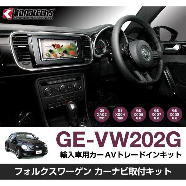 【カナック企画/Kanack】Kanatechs(カナテクス) VW用カーAVトレードインキット【品番】 GE-VW202G | 