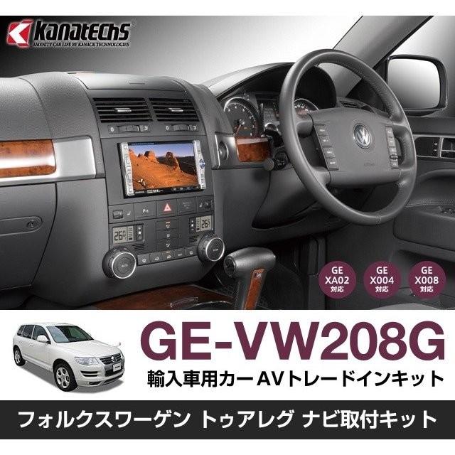 【カナック企画/Kanack】Kanatechs(カナテクス) VW トゥアレグ 用 カーAVトレードインキット【品番】 GE-VW208G | 