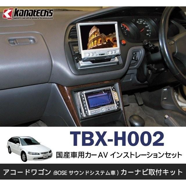 ホンダ アコード/アコードワゴンBOSEサウンドシステム車用 カーAVインストレーションセット TBX-H002 | カナック企画