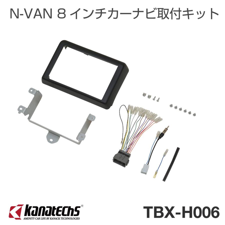 ホンダ N-VAN 8インチカーAVインストレーションセット TBX-H006　カーナビ取付キット  Kanatechs(カナテクス)｜onetop-onlineshop