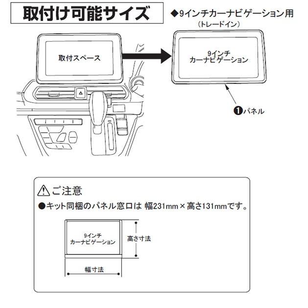 日産 デイズ/ルークス、三菱 ekワゴン/ekクロス等 9インチカーナビゲーション用インストレーションセット TBX-N002 取付キット カナテクス | カナック企画 | 02