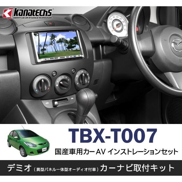 マツダ デミオ用カーAVインストレーションセット TBX-T007 カーナビ 