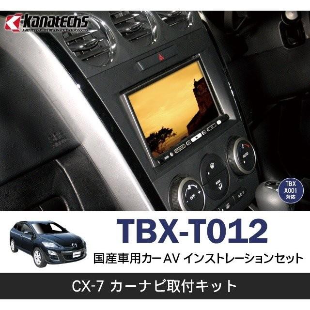 マツダ CX-7用カーAVインストレーションセット TBX-T012 カーナビ取付キット  Kanatechs(カナテクス)｜onetop-onlineshop