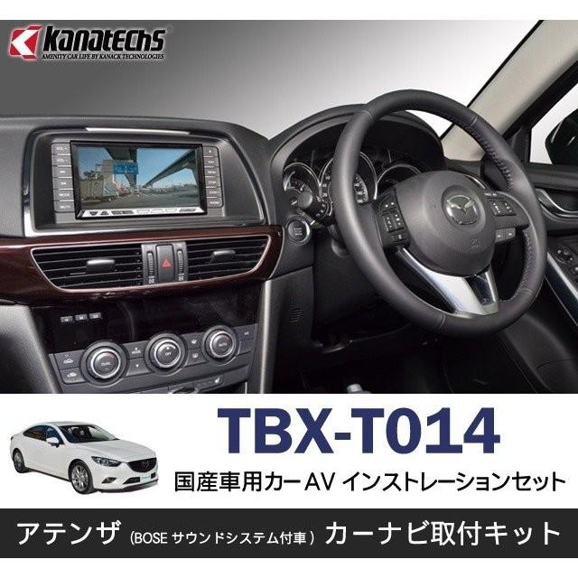 マツダ アテンザ(BOSEサウンドシステム付車)用カーAVインストレーションセット TBX-T014 取付キット  Kanatechs(カナテクス)｜onetop-onlineshop