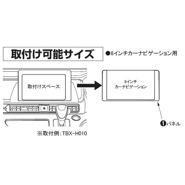 9インチ取付キット用オプションパネル（8インチナビ取付用）TBX-X005 カナテクス/KANATECHS | カナック企画 | 02