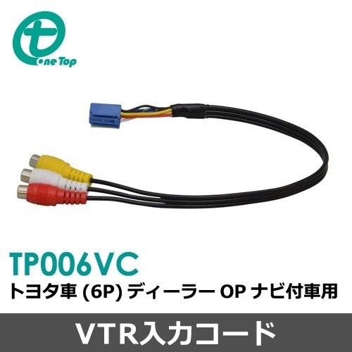 【ワントップ/OneTop】トヨタ車用（6P）VTR入力コード | 