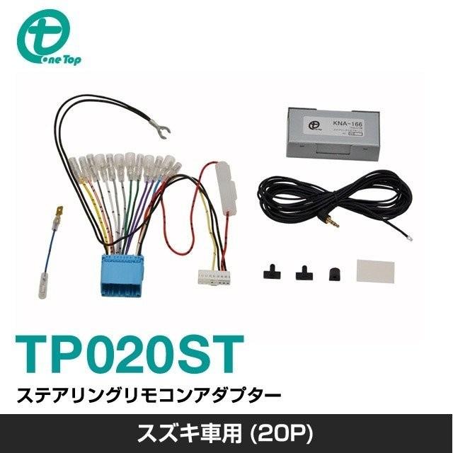 【ワントップ/OneTop】スズキ車用(20P)ステアリングリモコンアダプター【品番】 TP020ST | 