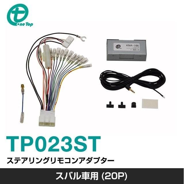 【ワントップ/OneTop】スバル車用(20P)ステアリングリモコンアダプター【品番】 TP023ST | 
